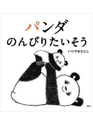 cover image of パンダ　のんびりたいそう